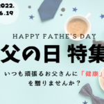 父の日　オススメギフト５選