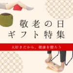 敬老の日　ギフトランキング！！